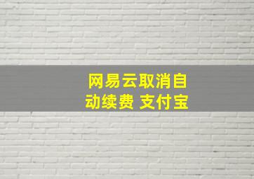 网易云取消自动续费 支付宝